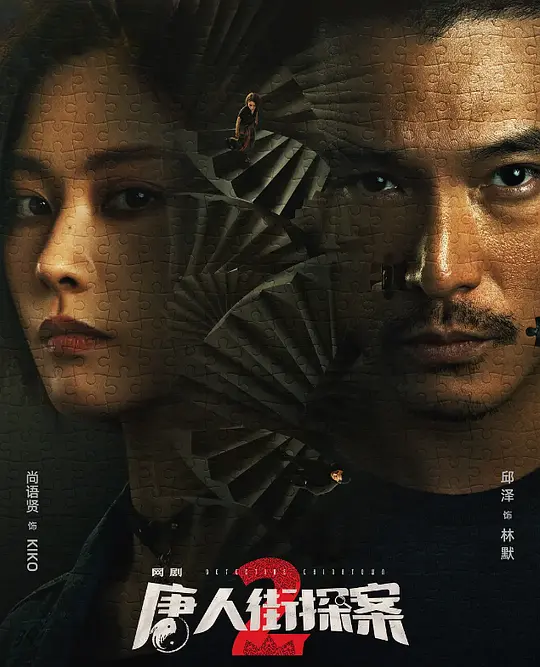 唐人街探案2 (2024) / 唐人街探案 第二季 / 唐人街探案网剧2 / 唐探2 / Detective Chinatown2