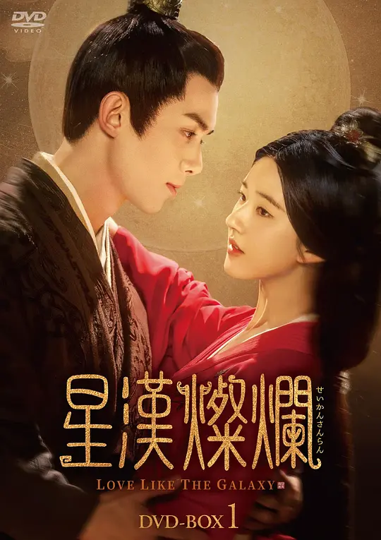 星汉灿烂·月升沧海 (2022) / 星汉灿烂，幸甚至哉