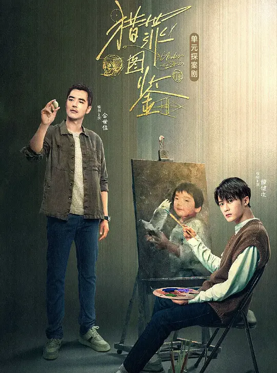 猎罪图鉴 (2022) / Under the Skin