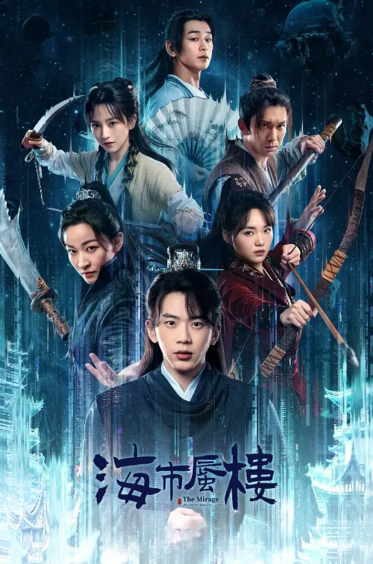 海市蜃楼 (2025) / 天方夜谭 / Sky Mirage