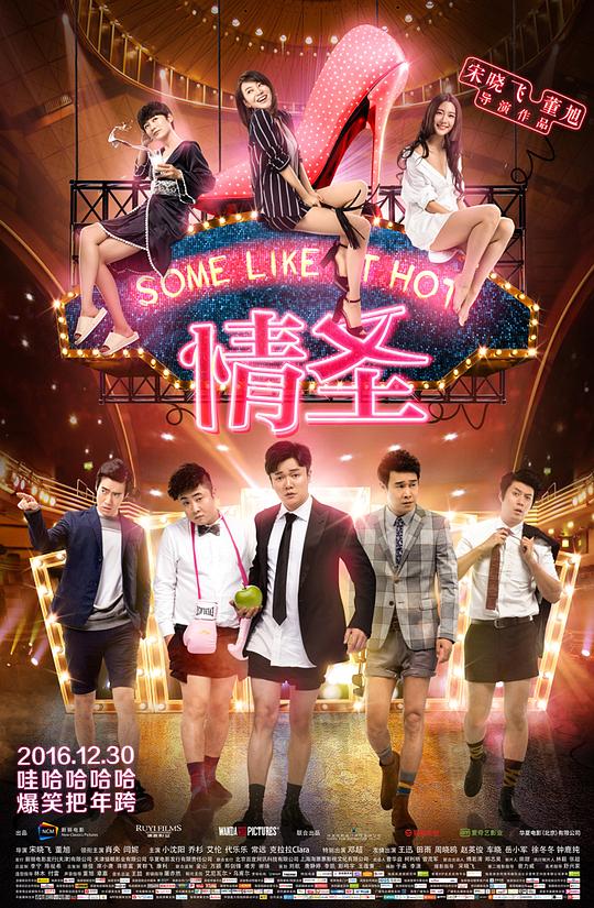 情圣 (2016) / Some Like It Hot