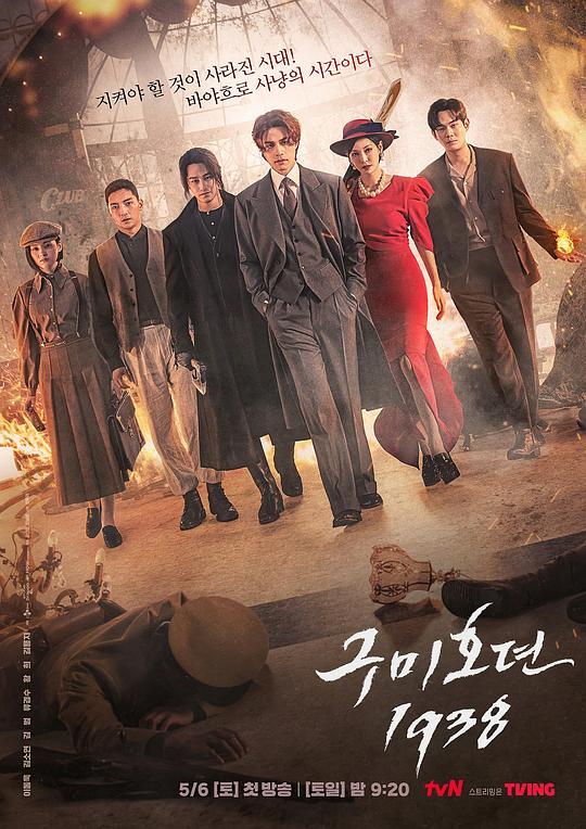 九尾狐传1938 구미호뎐1938 (2023) / 九尾狐传 第二季