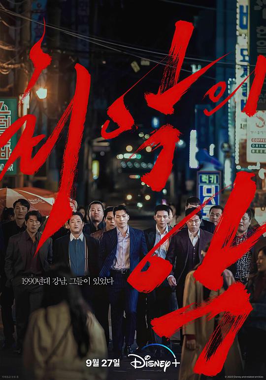 恶中之恶 최악의 악 (2023) / 最恶之恶 / The Worst of Evil