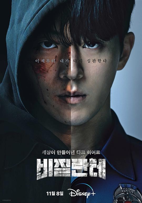 非法正义 비질란테 (2023) / 义务警察 / Vigilante