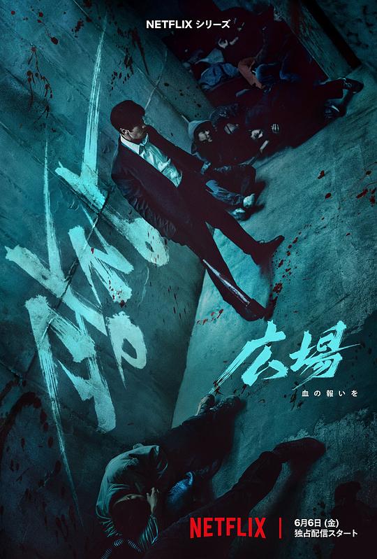 无赦之仇 광장 (2025) / 广场 / Mercy For None / Square