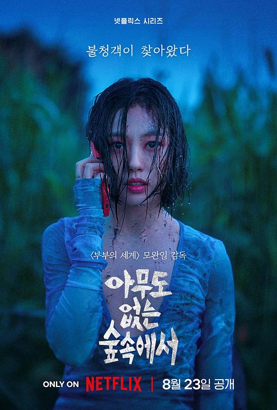 无声蛙鸣 아무도 없는 숲속에서 (2024) / 在无人森林中 / 在无人森林之中 / 在无人的森林里 / 在没有人的森林里 / The Frog