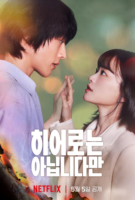 虽然不是英雄 히어로는 아닙니다만 (2024) / The Atypical Family