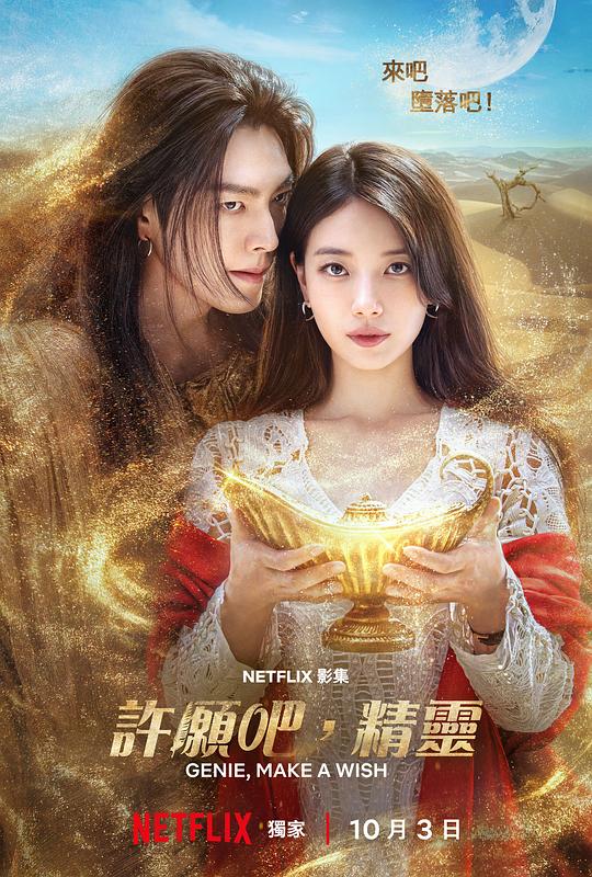 许愿吧，精灵 다 이루어질지니 (2025) / 一切都会实现吗 / All the Love You Wish For / Genie, Make a Wish