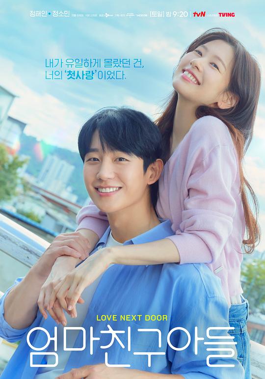 妈妈朋友的儿子 엄마친구아들 (2024) / 妈妈朋友儿子 / 妈朋儿 / Love Next Door / Mom's Friend's Son